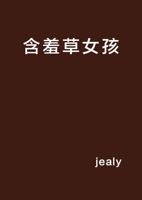 含羞草免费视频修改版