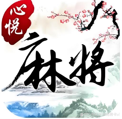 心悦麻将免费版