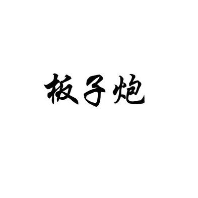 遵义板子炮内置版