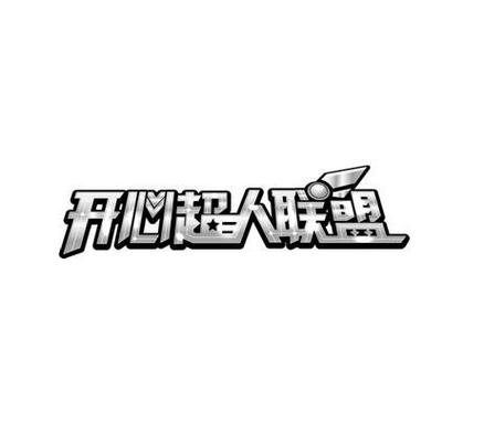 开心联盟攻略
