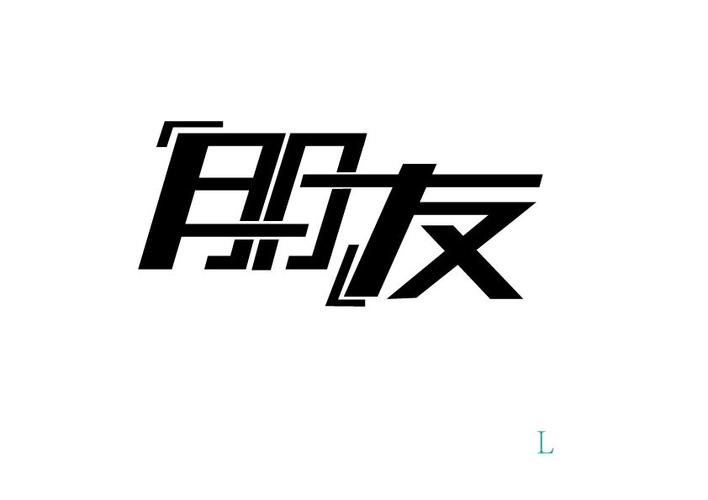朋友中文版免费下载
