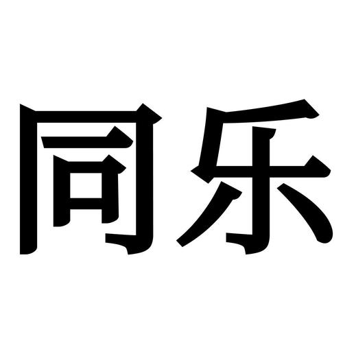 同乐吧安卓版最新版安卓破解Web2.0版