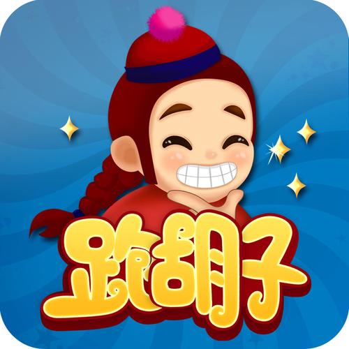 欢乐跑胡子