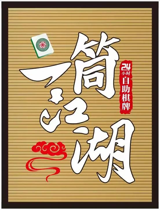 玉溪麻将