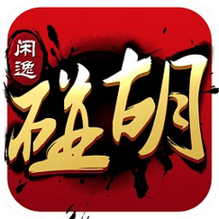 闲逸碰胡下载2026修改版