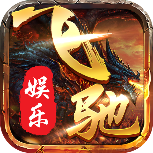 64588飞驰娱乐修改版