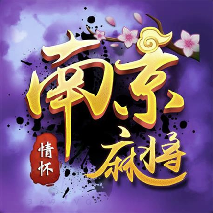 南京麻将永久免付费版