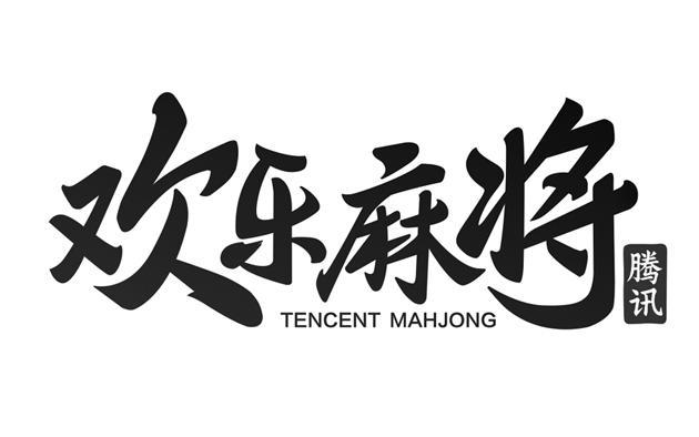 欢乐麻将最新版PC破解版