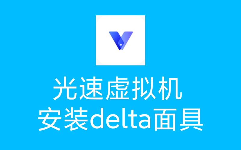 光速虚拟机内置面具APK