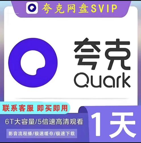 夸克网盘会员1天试用领取兑换码安卓破解轻量版