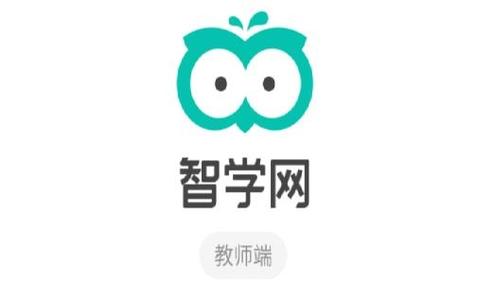 智学网教师端下载官网