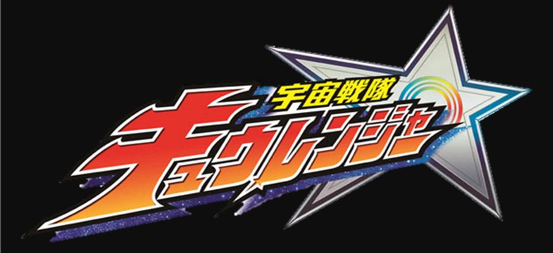 宇宙战队九连者