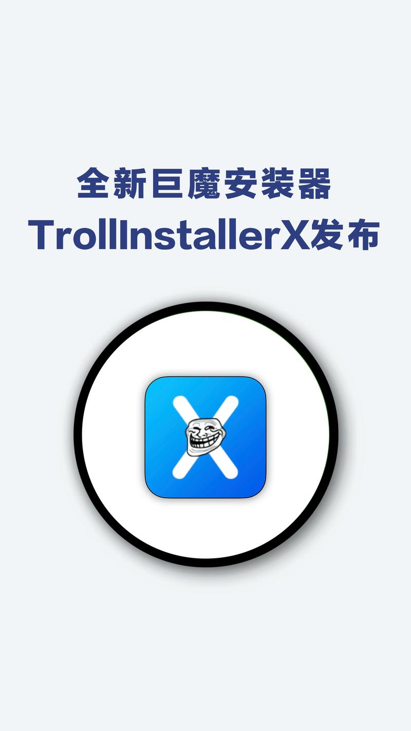 巨魔安装器在线安装全永不升级版