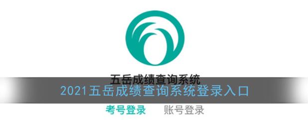 五岳成绩查询登