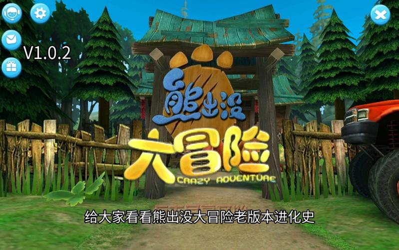 熊出没大冒险破解版免费