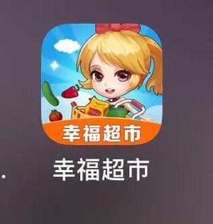 幸福超市红包版