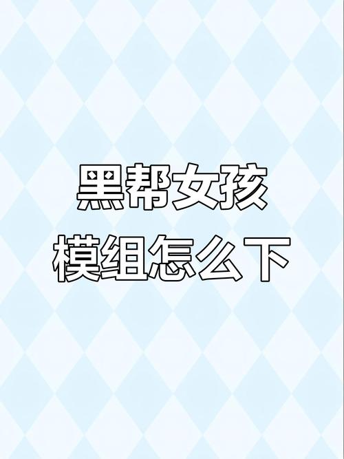 黑帮女孩模组完整版