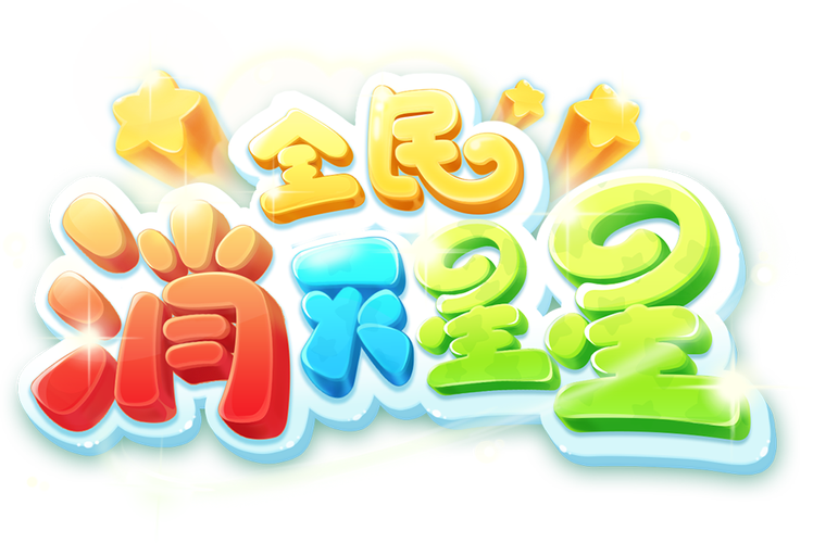 消灭星星官方正