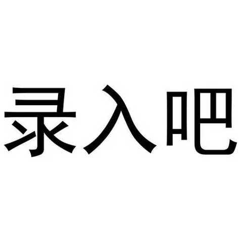 录入吧永久免费