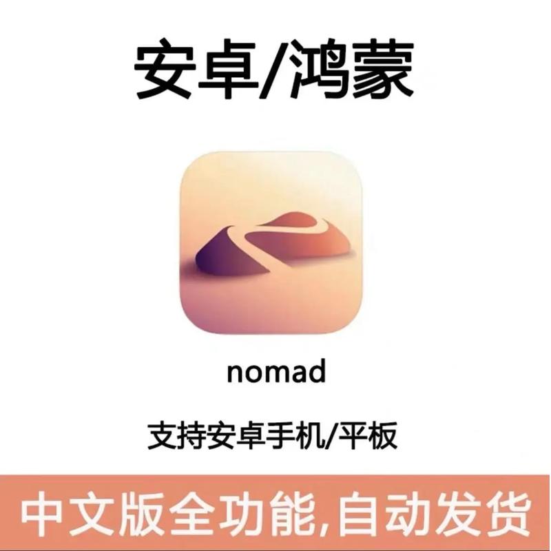nomad安卓