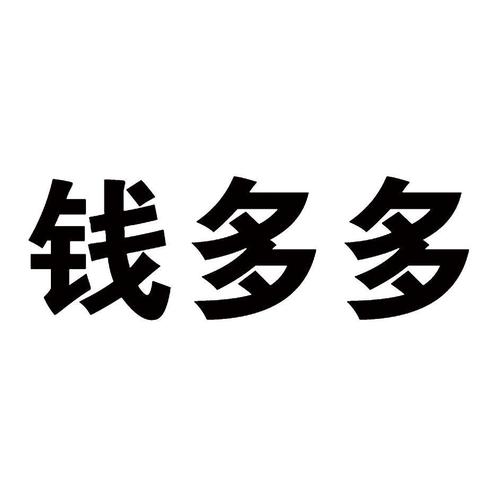 0149443钱多多无付费最新版修改版永久VIP