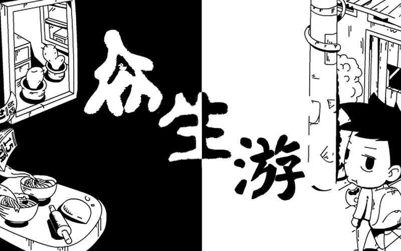 众生游完整版免费阅读无弹窗