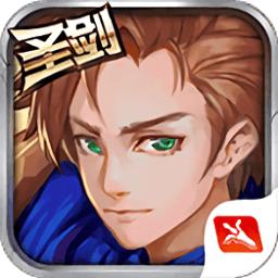 圣剑联盟官方正