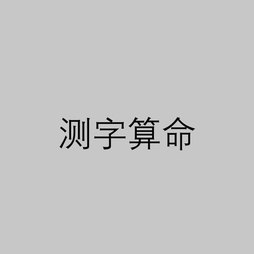 测字软件免费