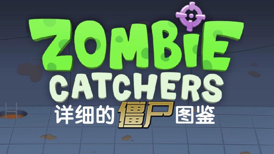 僵尸榨汁机僵尸大全