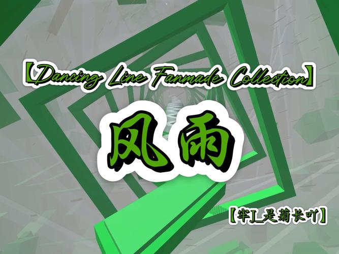 跳舞的线饭制DLFC下载免广告破解版