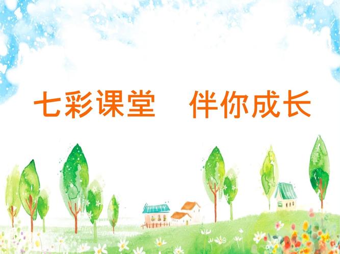 七彩课堂课件p