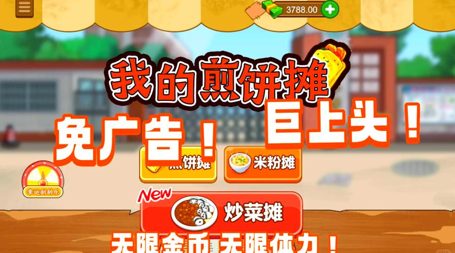 我的煎饼摊内置MOD菜单不闪退版