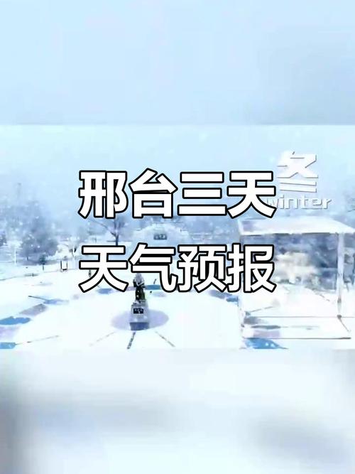 邢台信都区天气