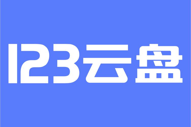 123云盘网页登录入口