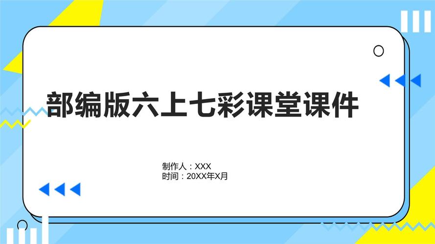 七彩课堂课件p