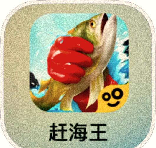 赶海王免费正版