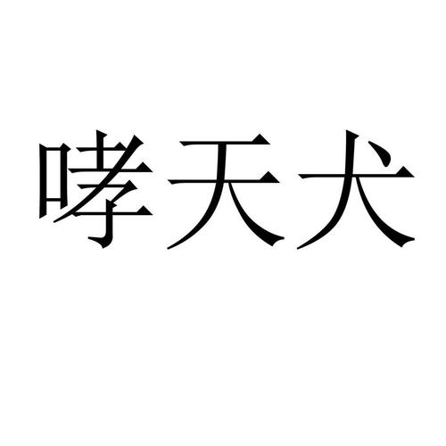 哮天犬直装旧版