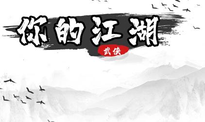 你的江湖
