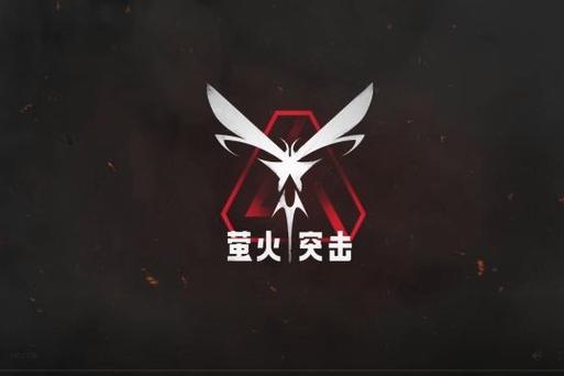 萤火突击内置作弊菜单下载无限金币版免广告