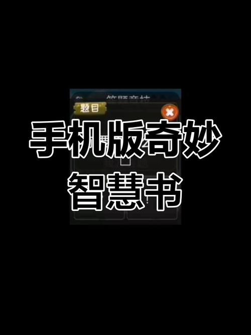 奇妙智慧书手机steam移植