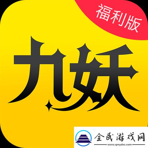 九妖九1免费版
