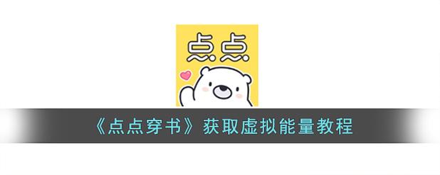 点点穿书怎么卡无限能量