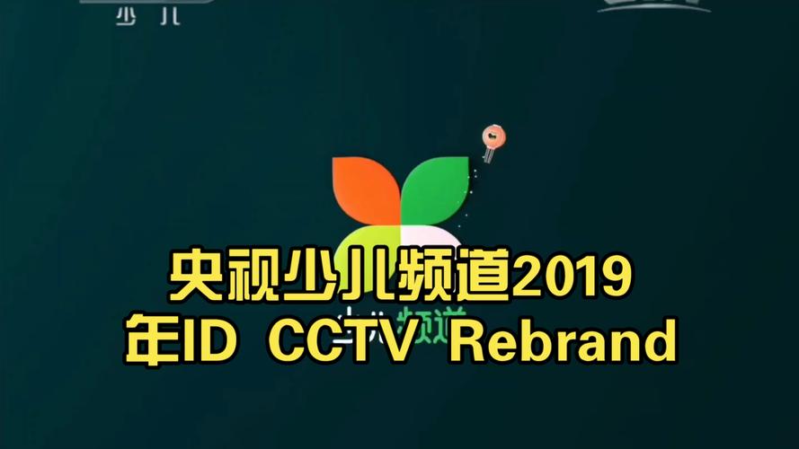cctv少儿频