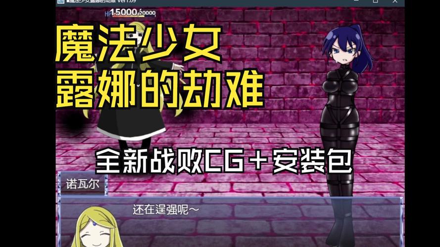魔法少女露娜全劫难