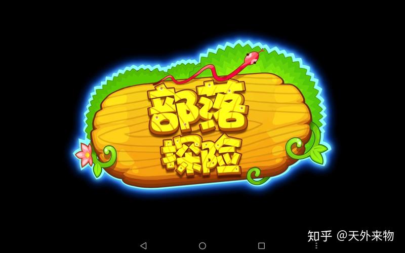 部落探险纯净版