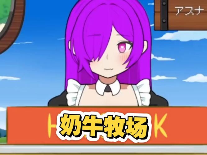 牛奶牧场rpg