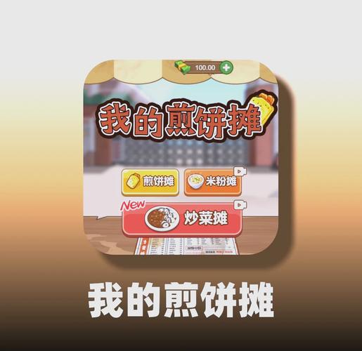 我的煎饼摊免广告最新版无广告版