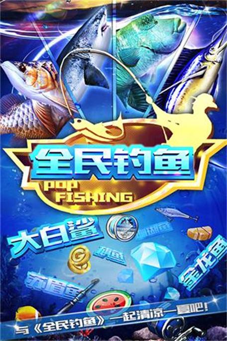 全民钓鱼全民钓