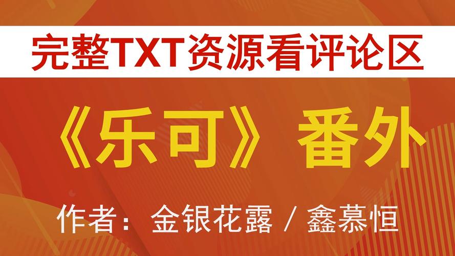 乐可全文番外百度云