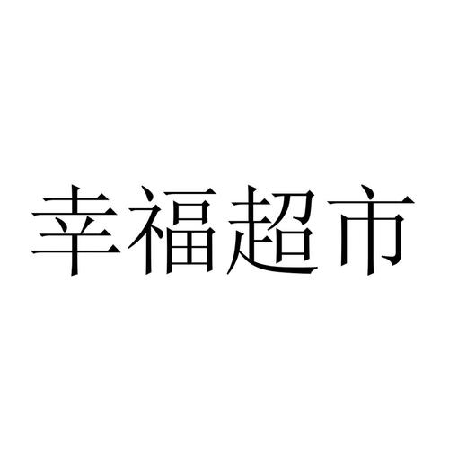 幸福超市红包版